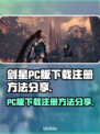剑星PC版下载注册全流程🔥超简单！💎