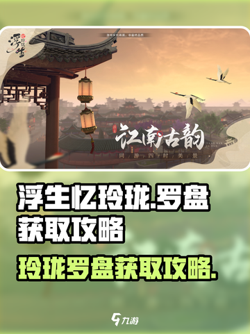浮生忆玲珑罗盘如何获得介绍截图1
