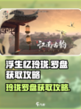 浮生忆玲珑罗盘如何获得介绍