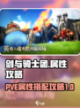 剑与骑士团pve属性攻略介绍