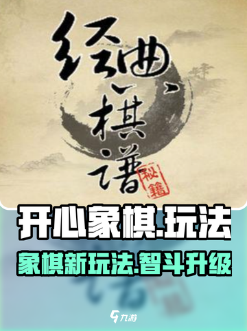 🎮开心象棋玩法大揭秘！秒变棋王💥截图1