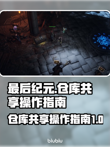 最后纪元🔥仓库共享操作全攻略🎮截图1