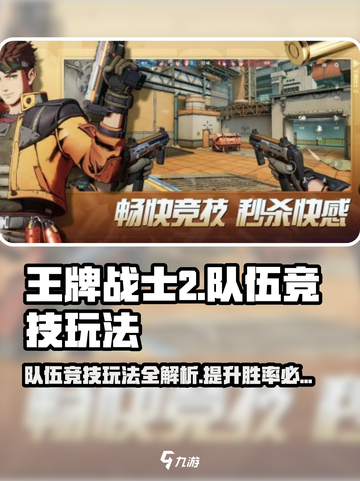 王牌战士2🔥队伍竞技玩法超全攻略来了！截图1