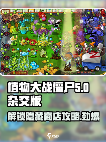 植物大战僵尸杂交版💥第几关解锁商店🔥攻略来啦！截图1