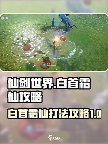 仙剑世界白首霜仙怎么打介绍截图1