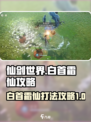 仙剑世界白首霜仙怎么打介绍