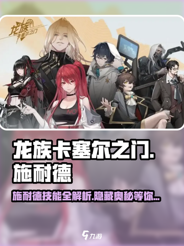 龙族卡塞尔之门：施耐德技能全解析🔥截图1