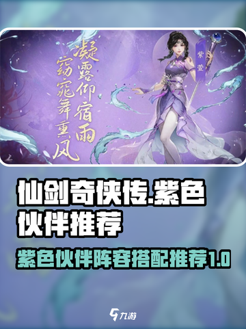 仙剑奇侠传：紫色伙伴阵容搭配推荐✨截图1