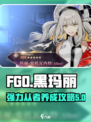 fgo黑玛丽值得抽吗介绍