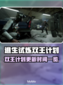 🔥逃生试炼双王计划更新时间曝光！🎮⏰