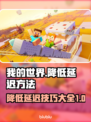 我的世界⚡延迟高？加速器让你畅爽游戏！