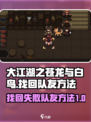 大江湖之苍龙与白鸟找回队友方法介绍