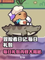 冒险者日记🔥每日礼包内容大揭秘！🎁