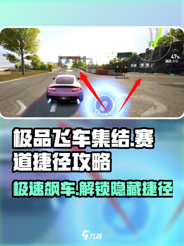 极品飞车集结🔥赛道捷径全攻略地图🚀截图1