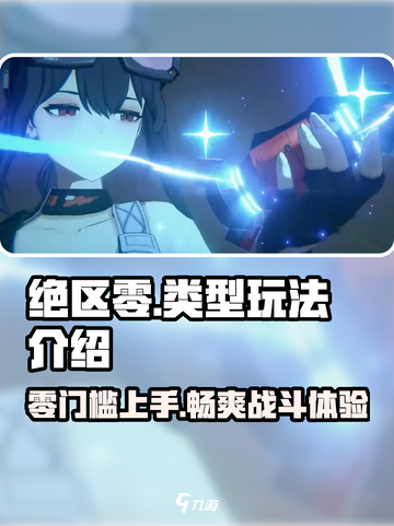 绝区零🔥超燃游戏类型玩法大起底！🎮截图1