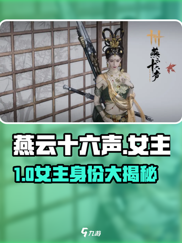 🎮燕云十六声女主曝光！这颜值太绝了💥截图1