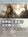 世界启元🔥蛮族打法攻略，轻松制胜💡
