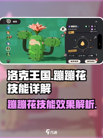 洛克王国手游蹦蹦花怎么样介绍截图1
