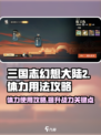 三国志幻想大陆2枭之歌体力怎么用介绍