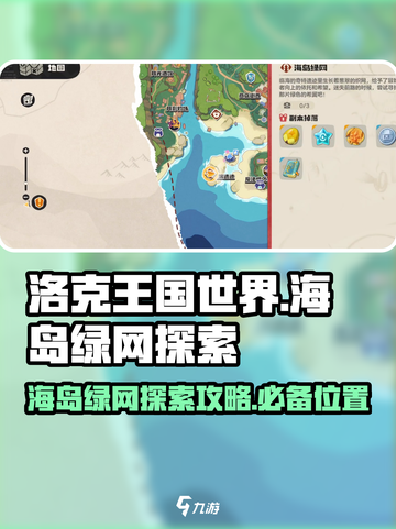洛克王国世界海岛绿网位置介绍截图1