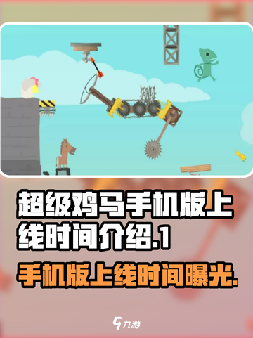 超级鸡马手机版上线时间🔥等你来战！🎮截图1