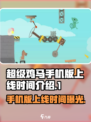 超级鸡马手机版上线时间🔥等你来战！🎮