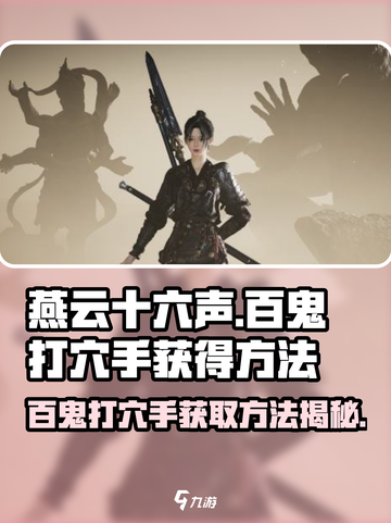 燕云十六声🔥：百鬼打穴手获取攻略🎉截图1