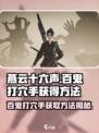 燕云十六声🔥：百鬼打穴手获取攻略🎉