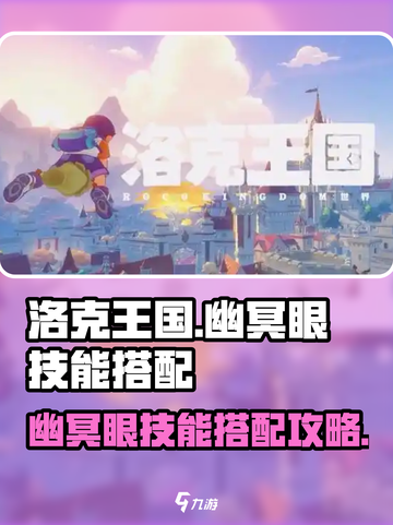 洛克王国世界幽冥眼怎么玩介绍截图1