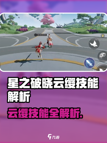 《星之破晓》云缨技能曝光！🔥吃鸡模式逆天操作？💥截图1
