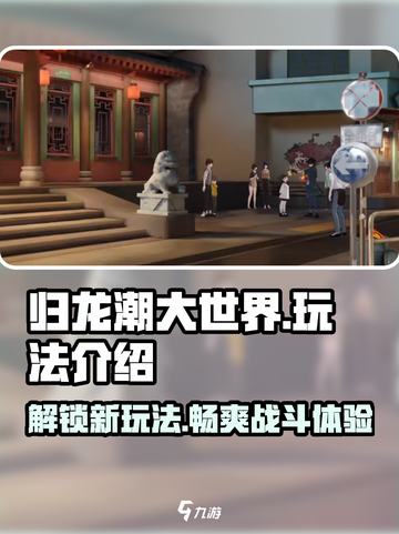 归龙潮大世界🔥超全玩法攻略，这样玩才过瘾！截图1