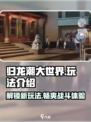 归龙潮大世界🔥超全玩法攻略，这样玩才过瘾！