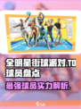 全明星街球派对t0球员有哪些介绍