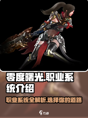 零度曙光职业有哪些介绍截图1
