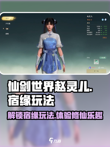 仙剑世界🔥赵灵儿宿缘玩法大揭秘！💡截图1