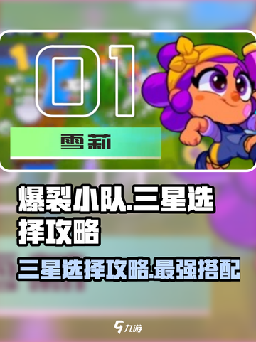 爆裂小队三星如何选择介绍截图1
