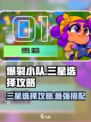爆裂小队三星如何选择介绍