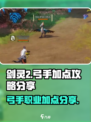 剑灵2弓手加点🔥超强输出一箭双雕！