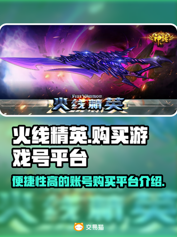 火线精英游戏号在哪买？⚡便捷平台大揭秘！截图1