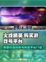 火线精英游戏号在哪买？⚡便捷平台大揭秘！