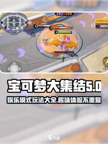 宝可梦大集结娱乐模式全解析💥🔥截图1