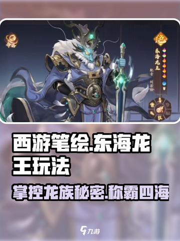 西游笔绘🔥东海龙王玩法大揭秘！💎截图1