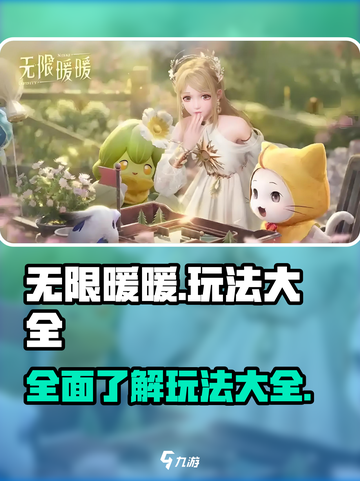 无限暖暖🔥超全玩法攻略，不看后悔！截图1