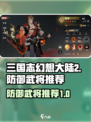 三国志幻想大陆2枭之歌防御武将哪个好介绍