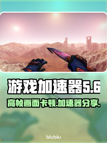 帧数高还卡顿？热门游戏加速器来救场！🔥🎮截图1