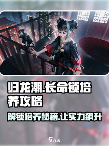归龙潮长命锁培养攻略💥游戏党必看！🎮截图1