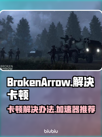 BrokenArrow卡顿？游戏流畅秘籍🔥箭速加速器推荐！🎮截图1