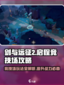 剑与远征2🔥竞技场玩法大揭秘！✨