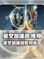 🎮星空加速器推荐！秒杀延迟神器💥