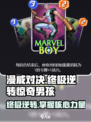 漫威终极逆转惊奇男孩介绍介绍